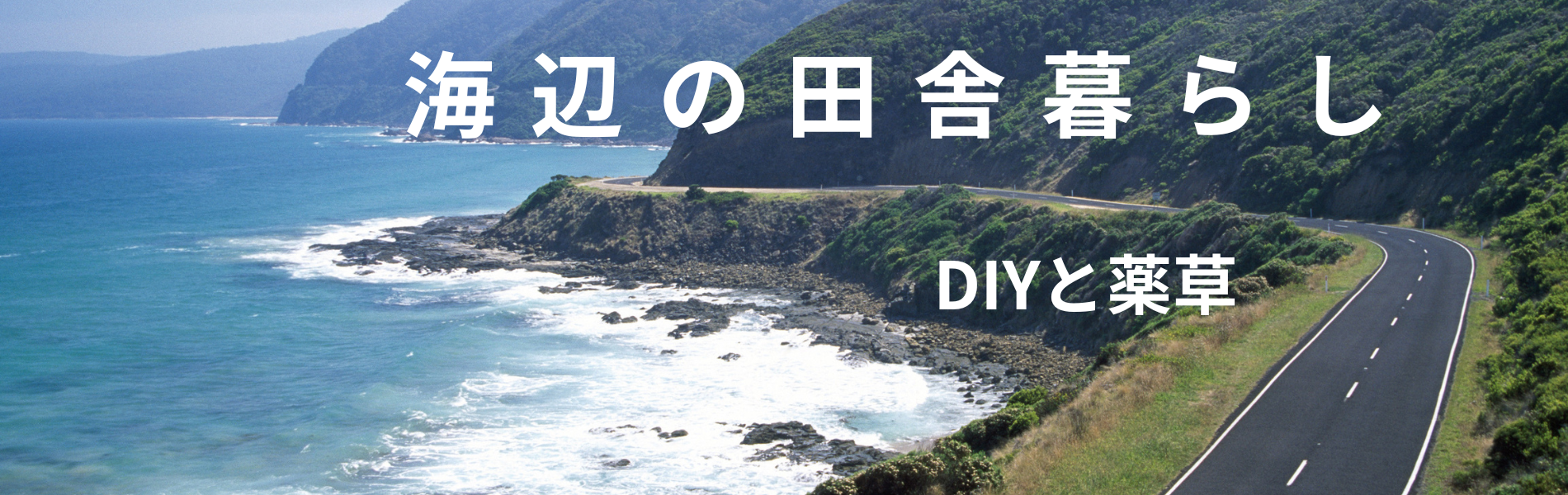 海辺の田舎暮らし